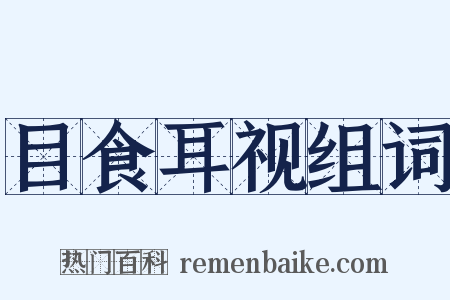 目食耳视组词是什么意思的图片